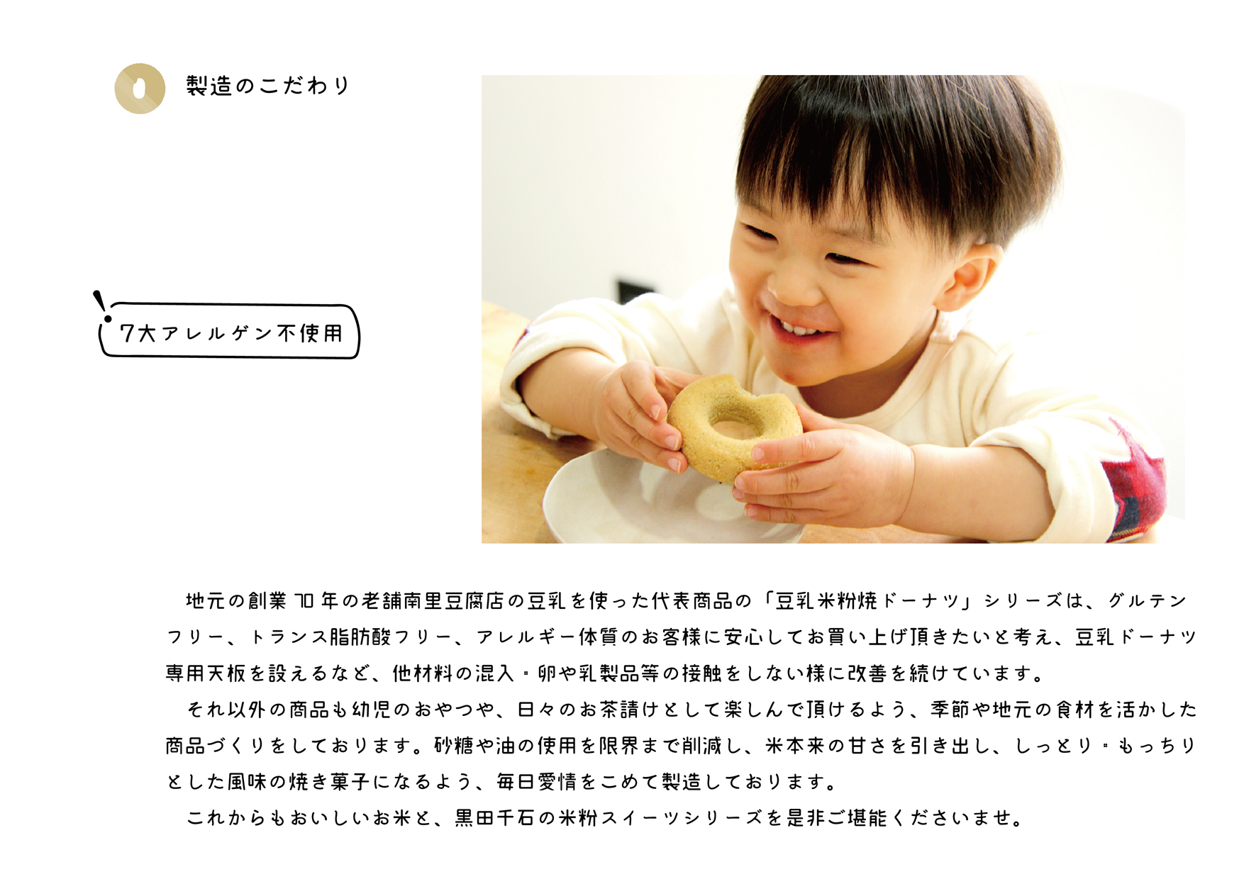 製造のこだわり 7大アレルゲン不使用