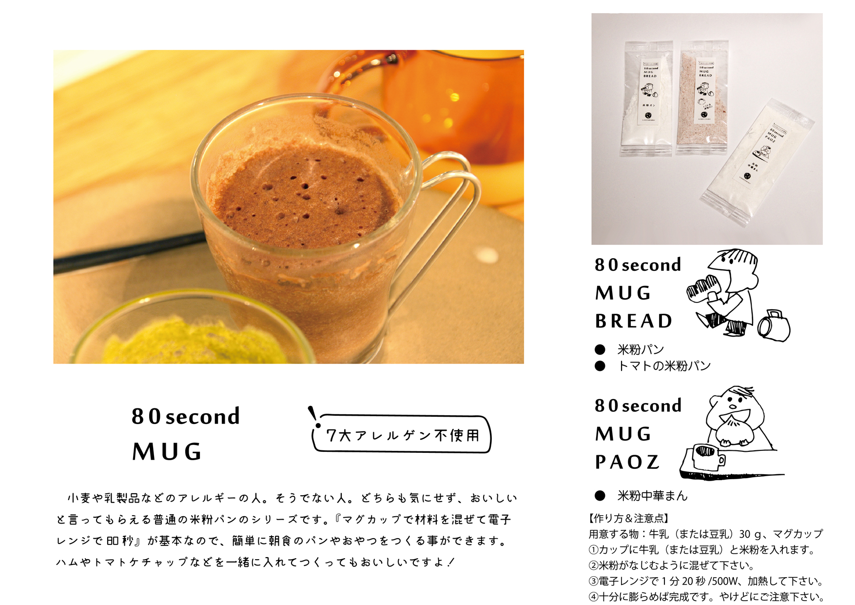 80 second MUG マグカップで材料を混ぜて電子レンジで80秒